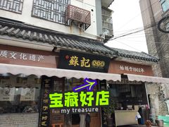 门面-苏记丸子汤