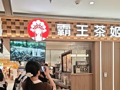 -霸王茶姬(静安大悦城店)