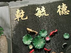 -天津乾毓德饭庄·清真传统炒菜·海鲜烧烤(咸阳路店)