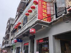 -禄源公·老莞诚饭店