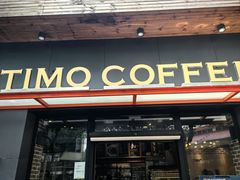 -TIMO COFFEE 阿拉校园面包