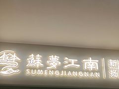 -苏梦江南·淮扬菜(夫子庙店)