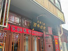 -六爷门框百年卤煮