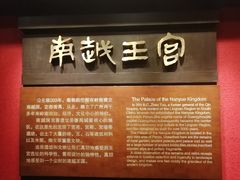 -南越王博物院(王宫展区)