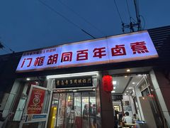 -门框胡同百年卤煮(新街口店)