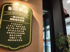 -前海沿·青岛菜(李沧万达店)