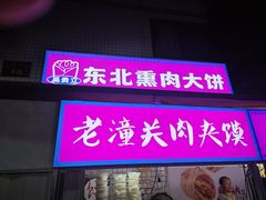 -东北熏肉大饼(后湖店)