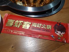-喜虾客·大虾火锅(郑州无限城店)