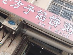 门面-老方子馅饼粥(台东店)