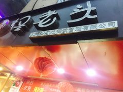 -夏氏怪老头·扬州狮子头(天山西路店)
