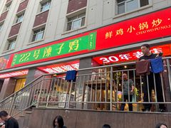 -柴窝堡22号辣子鸡·传承新疆菜