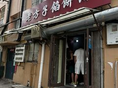 -老方子馅饼粥(台东店)
