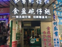 门面-食盈碗仔翅(星玺广场店)