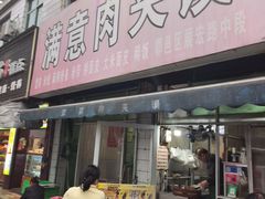 -满意肉夹馍(展宏路店)