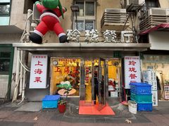 -玲珑餐厅(陕西南路店)
