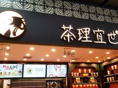 -茶理宜世(广州南站（站内）3楼B17检票口店)