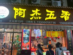 -八市阿杰五香(大元路分店)
