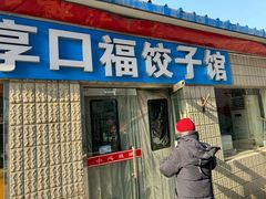 -享口福饺子馆(民旺园店)