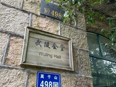 -莫干山风景区