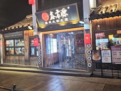 -鑫震源·苏式大虾生煎(山塘街店)
