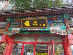 -通乐簋街小龙虾(老店)