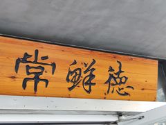 -常鲜德乐购迎桂馒头店(麻巷公寓店)