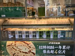 -泸溪河桃酥(秦淮夫子庙一店)