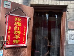 门面-玫瑰红烤羊排(北新桥三条店)