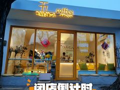 -五进制 Coffee Shop