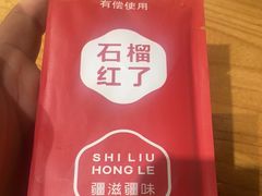 -石榴红了·非遗酥皮烤包子·新疆菜(瑞豪店)