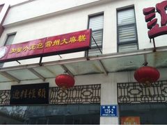 -迎桂馒头店(博爱路店)