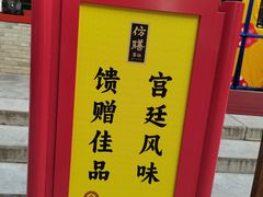 -仿膳饭庄·宫廷风味(百年传承店)