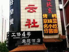 -德云社(三里屯店)