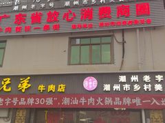 -官塘兄弟·潮汕牛肉店(官塘总店)