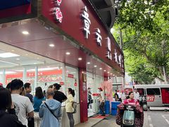 -章云板鸭(总店)