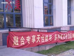 广告啊-中国传媒大学南广学院第1食堂