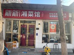 -新新湘菜馆(新中街二条店)