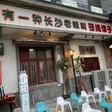 这家店有家的味道——彭耕记