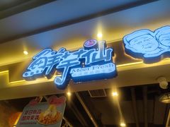 门面-鲜芋仙(观音桥大融城LG店)