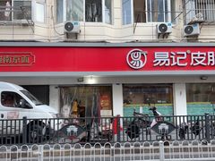 -易记皮肚面(明瓦廊店)