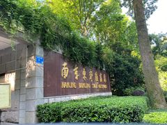 -南京东郊国宾馆