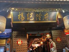 -杨记隆府(重庆总店)
