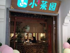 门面-小菜园新徽菜(镇江京口吾悦店)