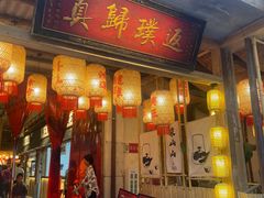 -袁山山重庆火锅(丈八北路店)