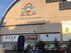 -新世界百货(顺义店)