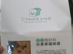 -三个叔叔手工吐司(宇雷路店)