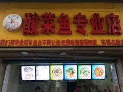 门面-酸菜鱼专业店(红梅店)