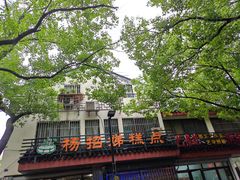 -杨招娣糕点(装驾桥巷店)