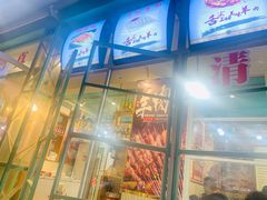 门面-高原第一家资格烤羊肉(玉林南路总店)
