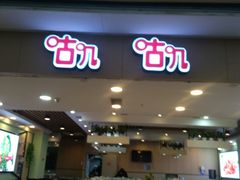 门面-咕叽咕叽自助烤肉小火锅(茂业清扬店)